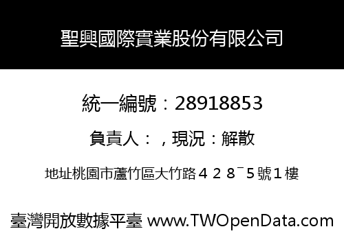 聖興國際實業股份有限公司