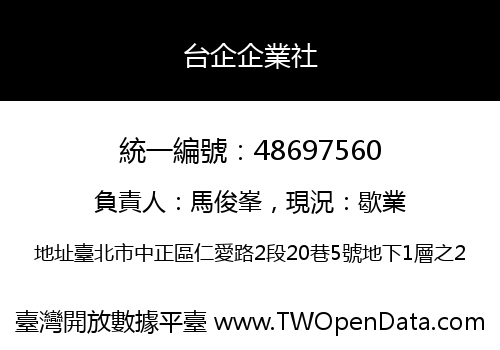 台企企業社