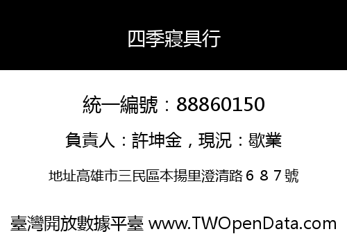 四季寢具行