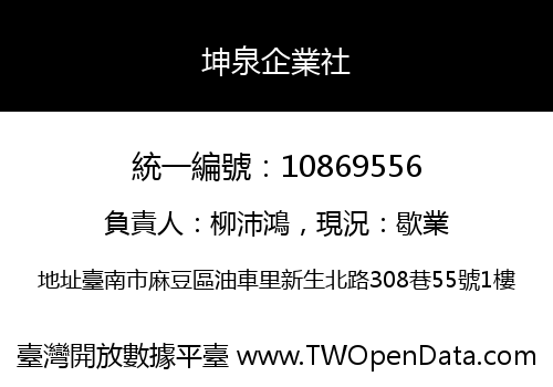 坤泉企業社