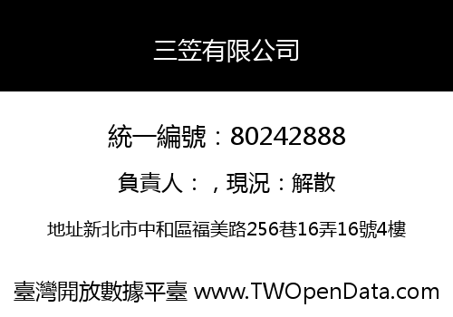 三笠有限公司