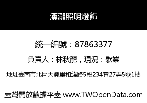 漢瀧照明燈飾