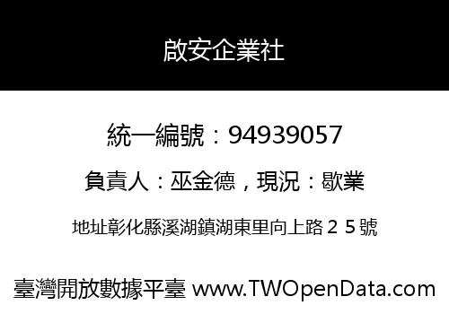 啟安企業社