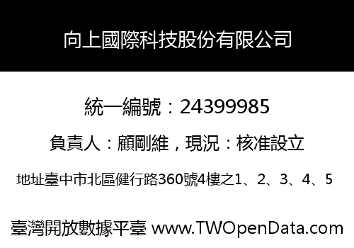 向上國際科技股份有限公司