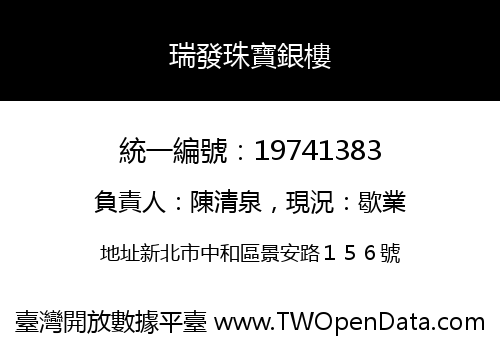 瑞發珠寶銀樓