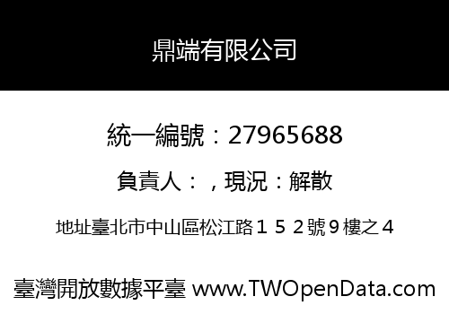鼎端有限公司