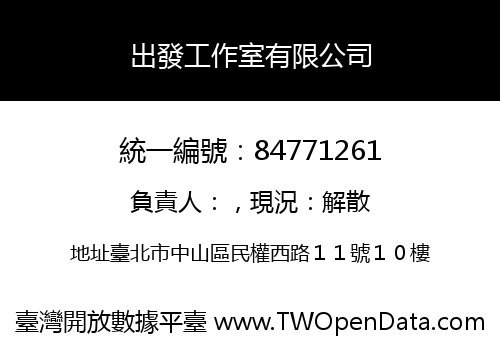 出發工作室有限公司