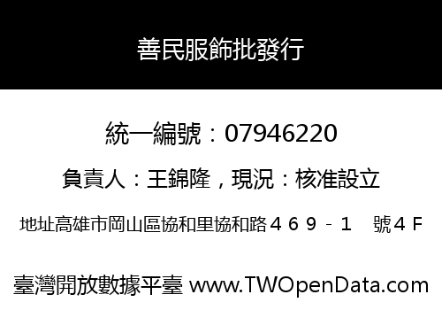善民服飾批發行