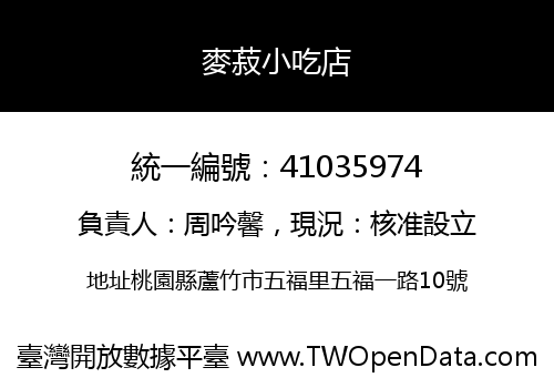 麥菽小吃店