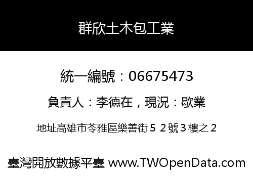 群欣土木包工業