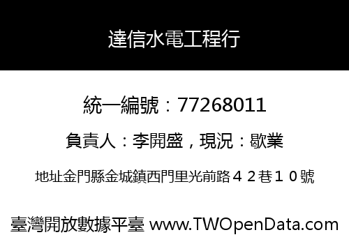 達信水電工程行