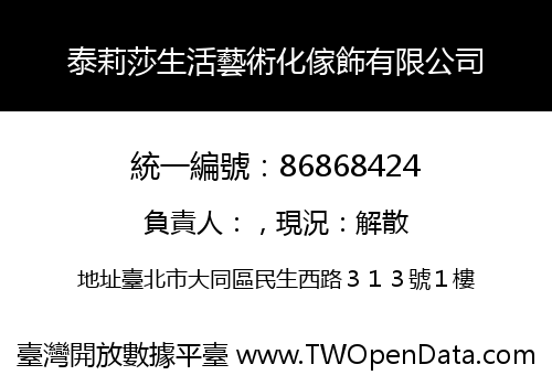 泰莉莎生活藝術化傢飾有限公司