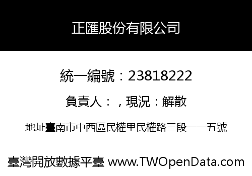 正匯股份有限公司