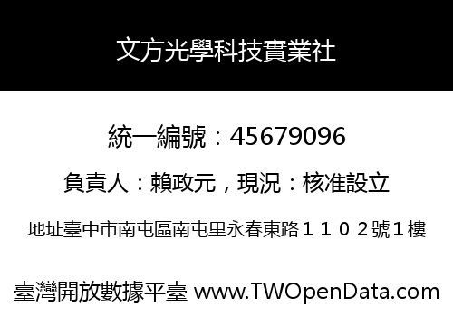 文方光學科技實業社
