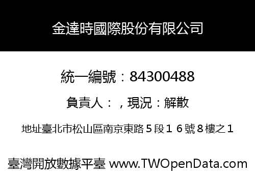 金達時國際股份有限公司