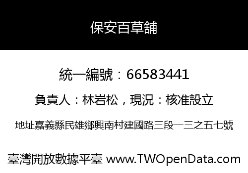 保安百草舖