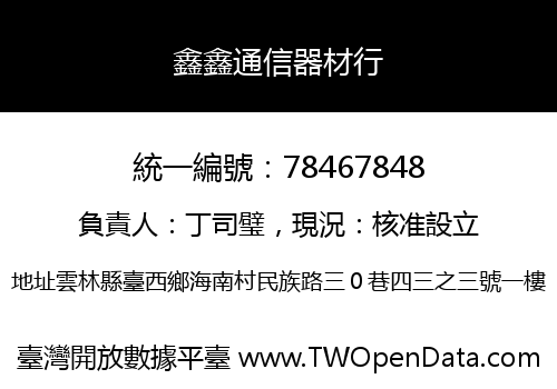 鑫鑫通信器材行