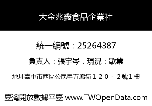 大金兆鑫食品企業社