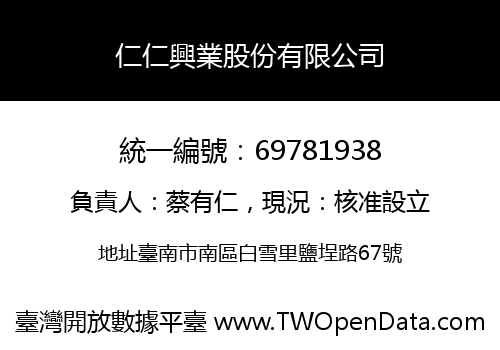 仁仁興業股份有限公司