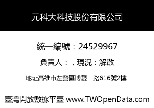 元科大科技股份有限公司
