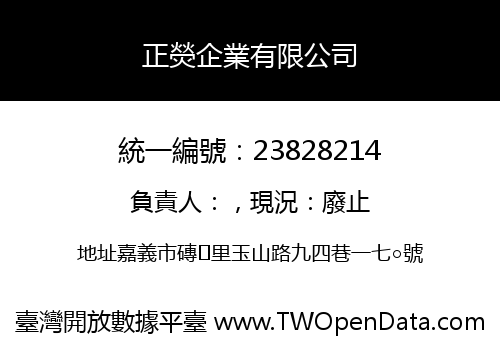 正熒企業有限公司
