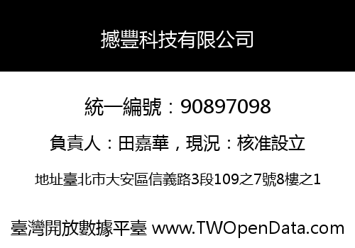 撼豐科技有限公司