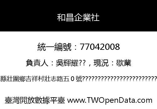 和昌企業社