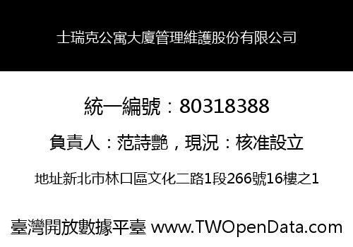 士瑞克公寓大廈管理維護股份有限公司