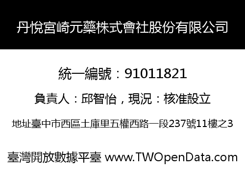 丹悅宮崎元藥株式會社股份有限公司