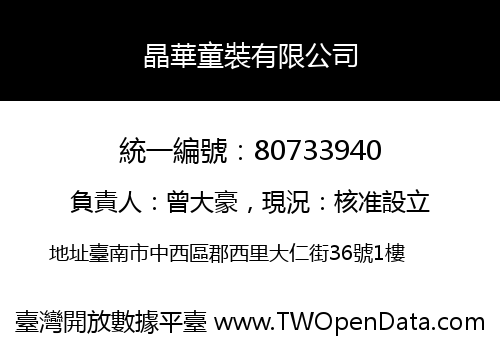 晶華童裝有限公司