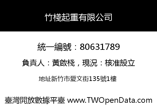 竹棧起重有限公司