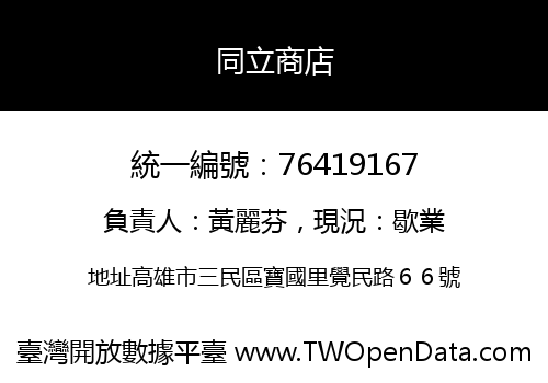 同立商店
