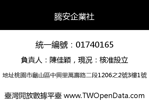 騰安企業社