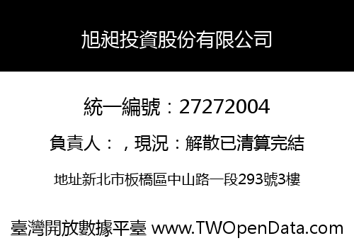 旭昶投資股份有限公司
