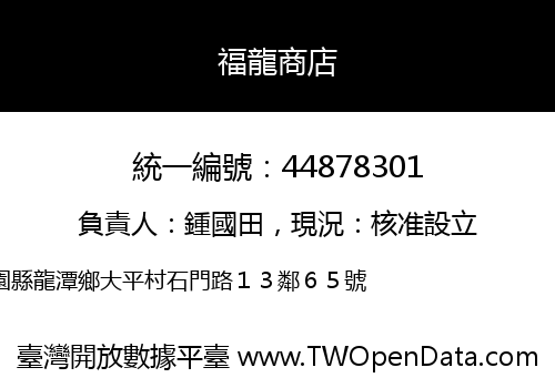 福龍商店