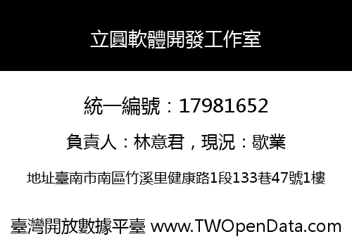 立圓軟體開發工作室