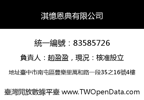 淇憶恩典有限公司