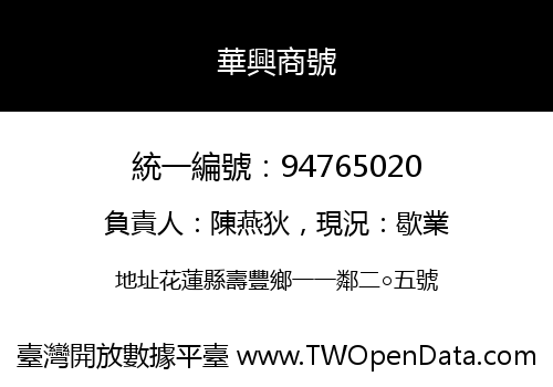 華興商號