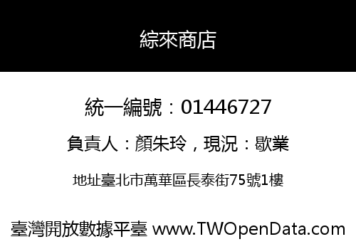 綜來商店