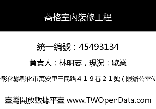 蕎格室內裝修工程