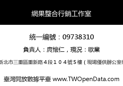 網果整合行銷工作室