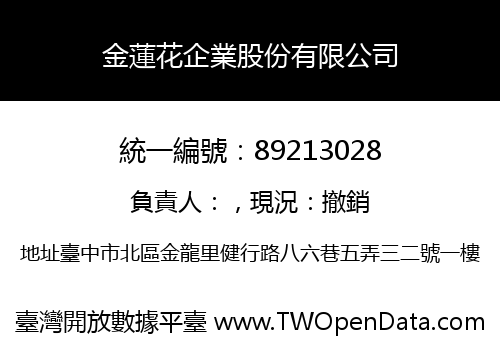 金蓮花企業股份有限公司