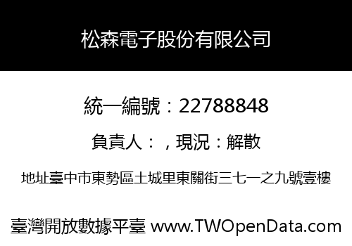 松森電子股份有限公司