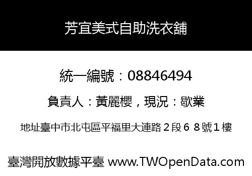 芳宜美式自助洗衣舖
