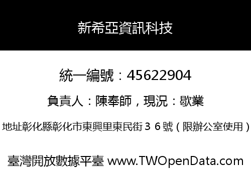 新希亞資訊科技