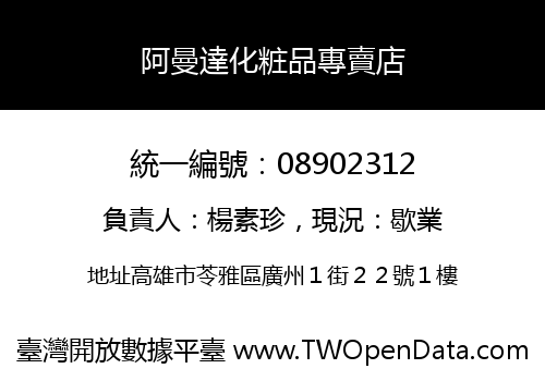 阿曼達化粧品專賣店