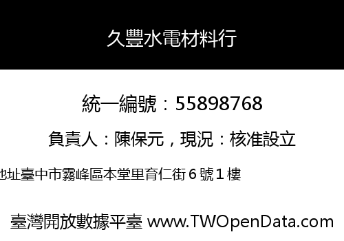 久豐水電材料行