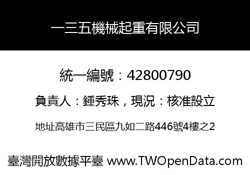 一三五機械起重有限公司