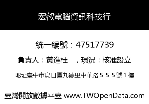 宏叡電腦資訊科技行