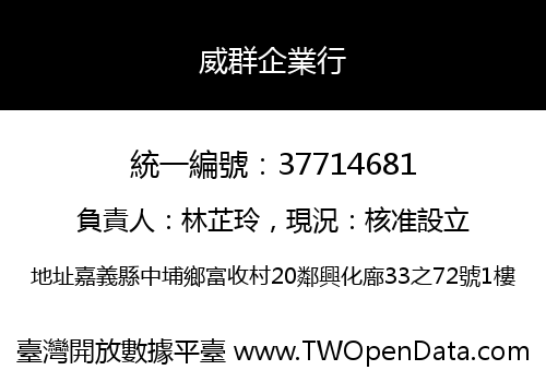 威群企業行